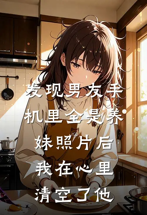 发现男友手机里全是养妹照片后，我在心里清空了他