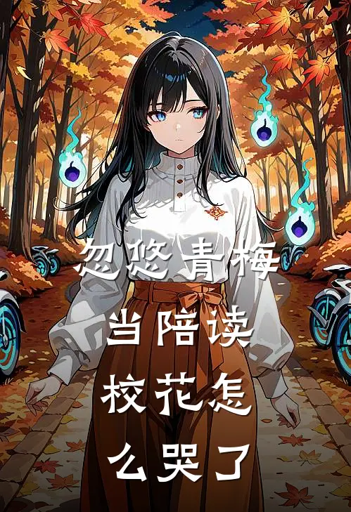 忽悠青梅当陪读，校花怎么哭了