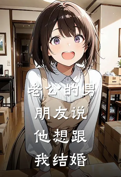 老公的男朋友说，他想跟我结婚周叙白苏棠完本小说免费阅读_小说完结版老公的男朋友说，他想跟我结婚周叙白苏棠