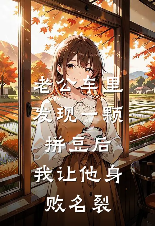 老公车里发现一颗拼豆后，我让他身败名裂