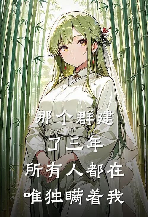 那个群建了三年，所有人都在，唯独瞒着我