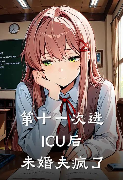 第十一次进ICU后，未婚夫疯了