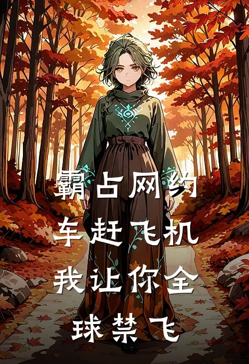 霸占网约车赶飞机，我让你全球禁飞