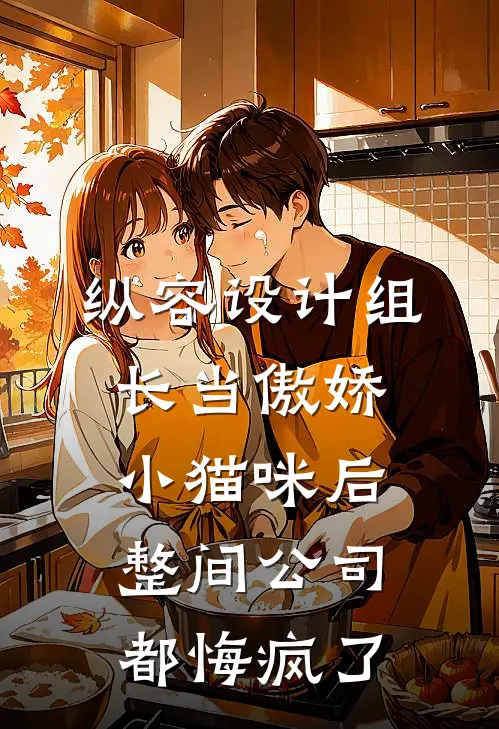 纵容设计组长当傲娇小猫咪后，整间公司都悔疯了