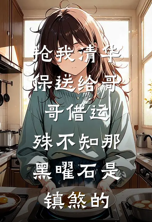抢我清华保送给哥哥借运，殊不知那黑曜石是镇煞的(林耀黑曜石)完整版免费小说_最热门小说抢我清华保送给哥哥借运，殊不知那黑曜石是镇煞的(林耀黑曜石)