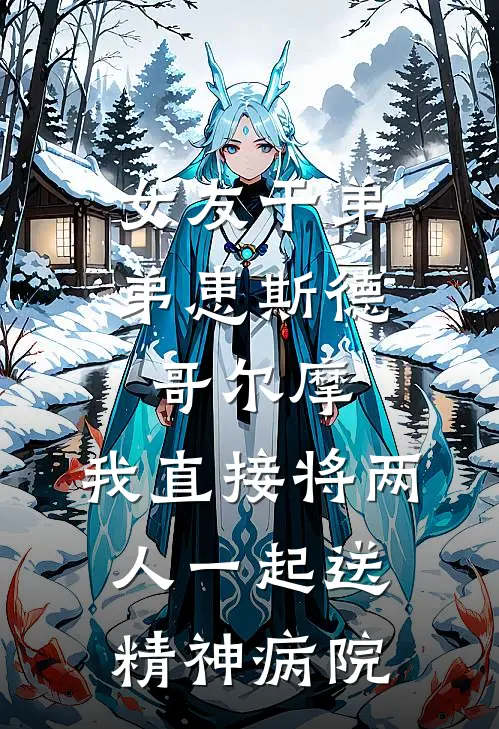 女友干弟弟患斯德哥尔摩，我直接将两人一起送精神病院