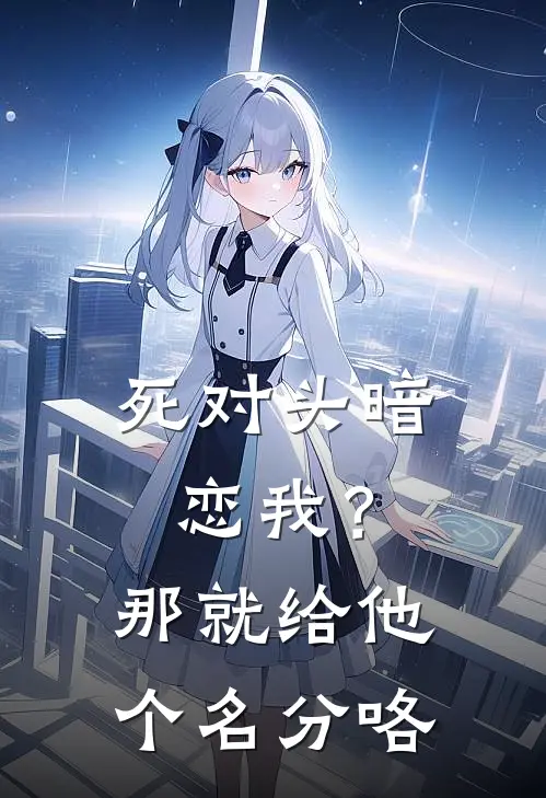 死对头暗恋我？那就给他个名分咯