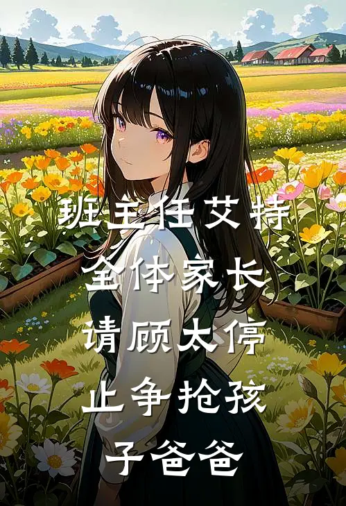 班主任艾特全体家长：请顾太停止争抢孩子爸爸