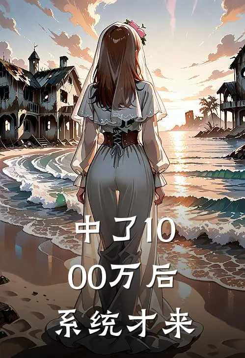 中了1000万后，系统才来