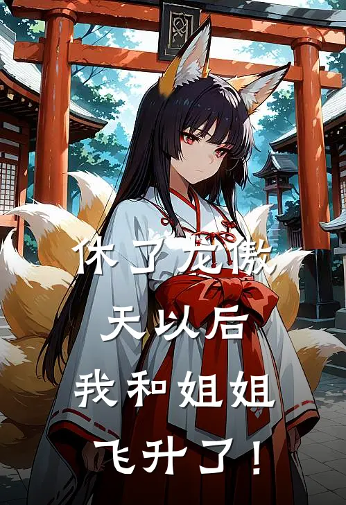 休了龙傲天以后，我和姐姐飞升了！