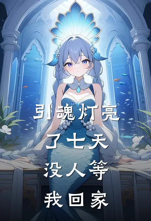 引魂灯亮了七天，没人等我回家