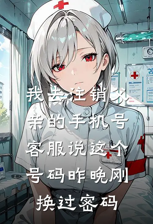 我去注销父亲的手机号，客服说这个号码昨晚刚换过密码