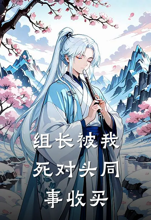 组长被我死对头同事收买