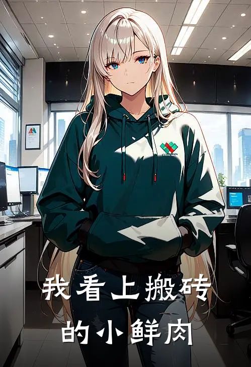 我看上搬砖的小鲜肉