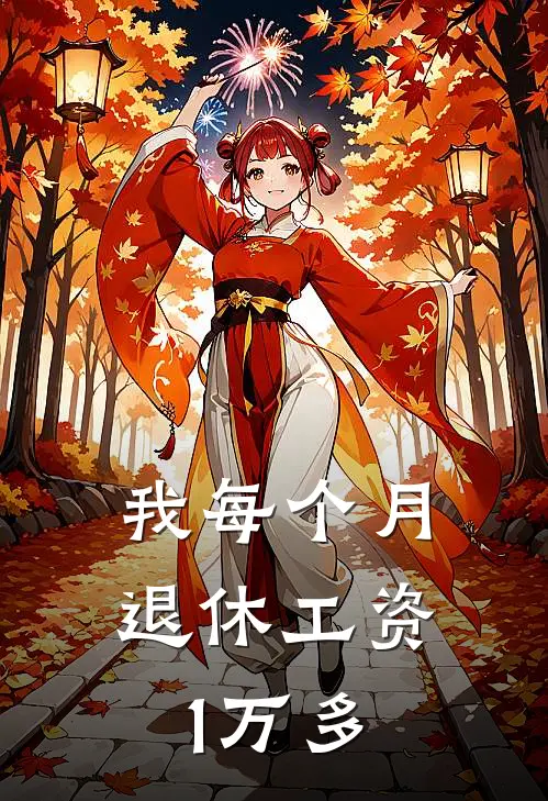 我每个月退休工资1万多