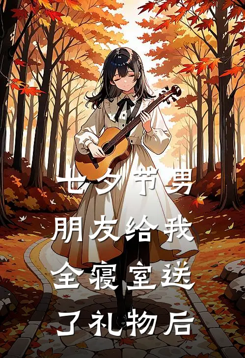 七夕节男朋友给我全寝室送了礼物后