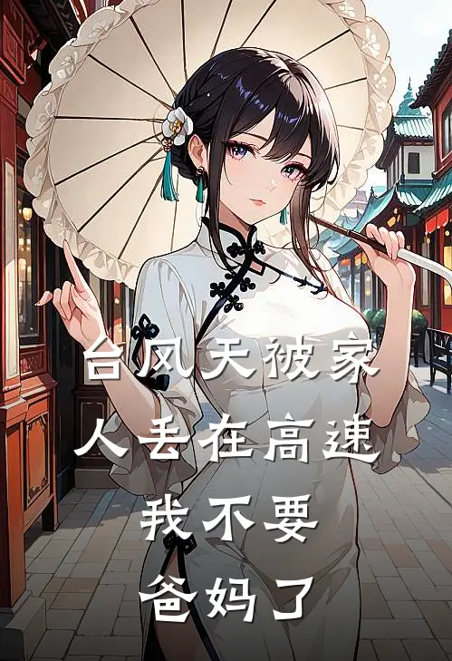 台风天被家人丢在高速，我不要爸妈了