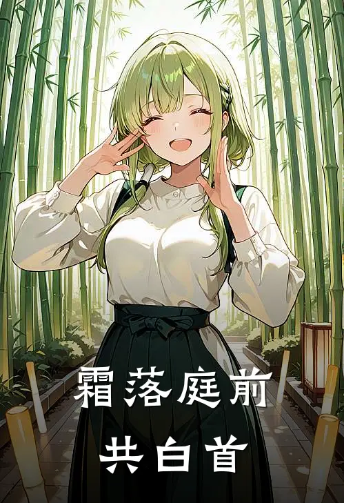 霜落庭前共白首