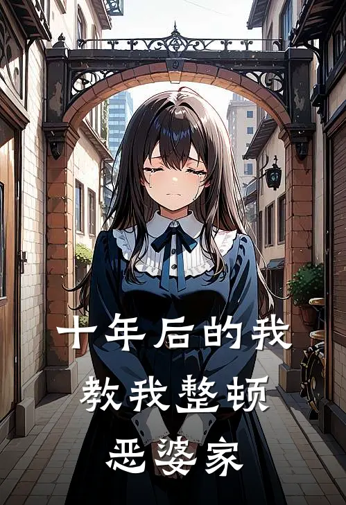 十年后的我，教我整顿恶婆家