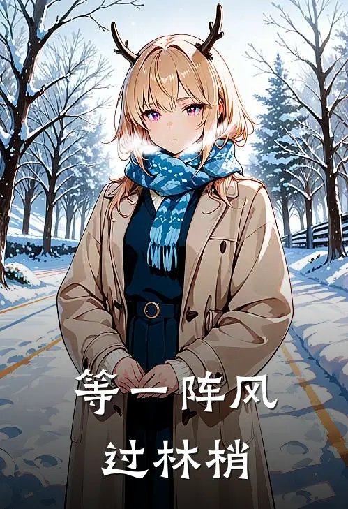 等一阵风过林梢