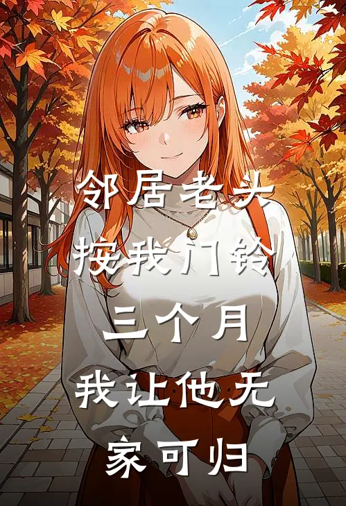 邻居老头按我门铃三个月，我让他无家可归