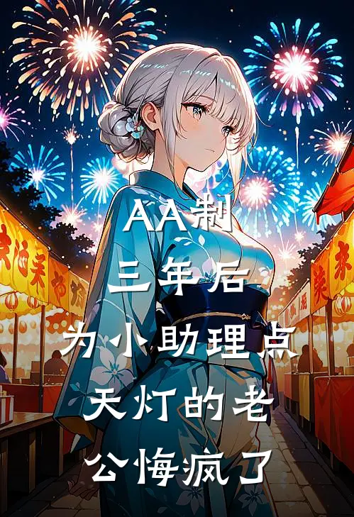 AA制三年后，为小助理点天灯的老公悔疯了