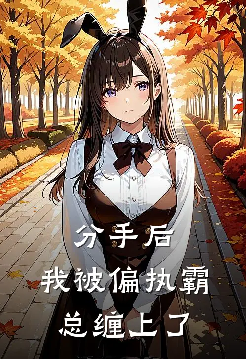 分手后，我被偏执霸总缠上了