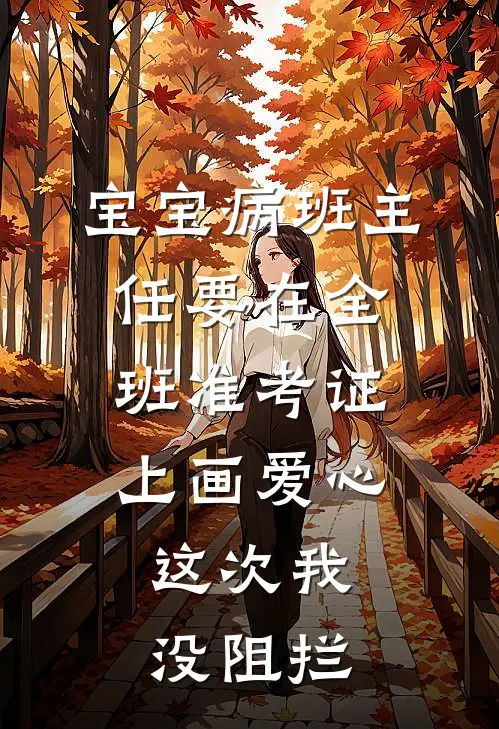 宝宝病班主任要在全班准考证上画爱心，这次我没阻拦