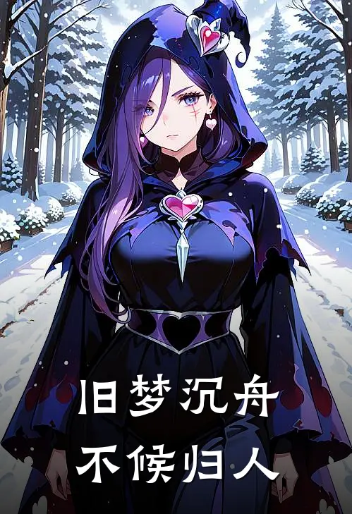 旧梦沉舟，不候归人