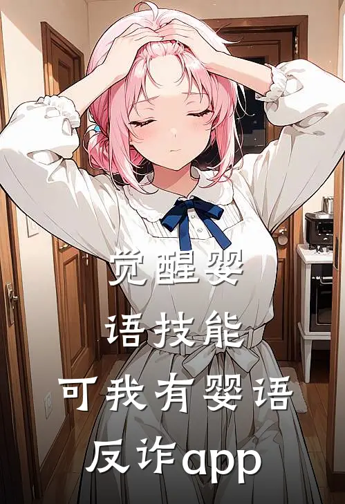 觉醒婴语技能，可我有婴语反诈app