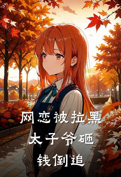 网恋被拉黑，太子爷砸钱倒追