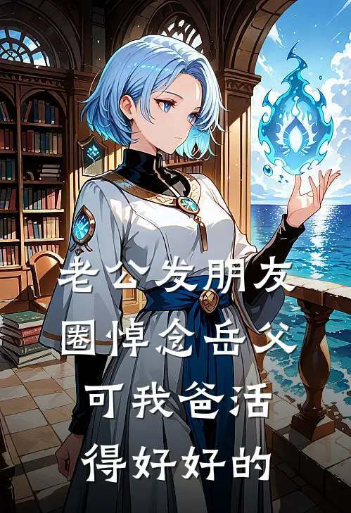 老公发朋友圈悼念岳父，可我爸活得好好的