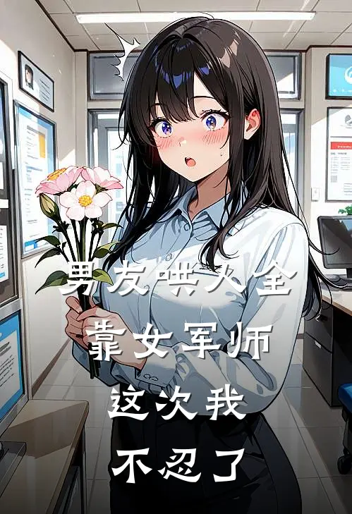 男友哄人全靠女军师，这次我不忍了