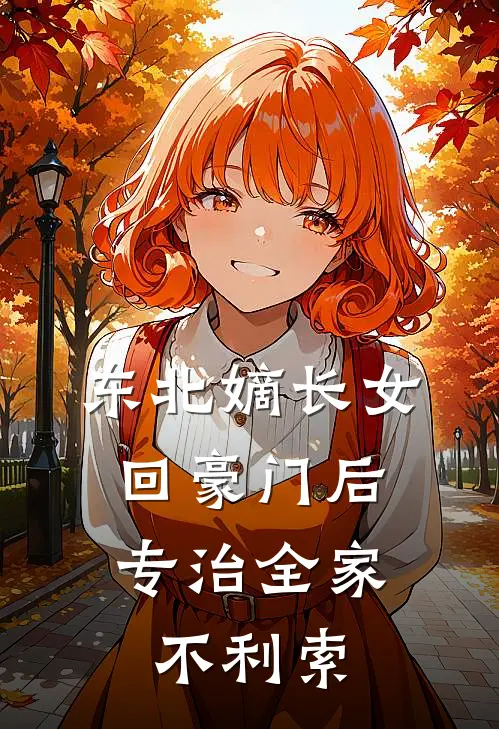 东北嫡长女回豪门后，专治全家不利索