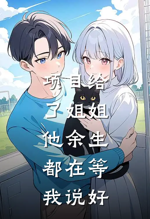 项目给了姐姐，他余生都在等我说好