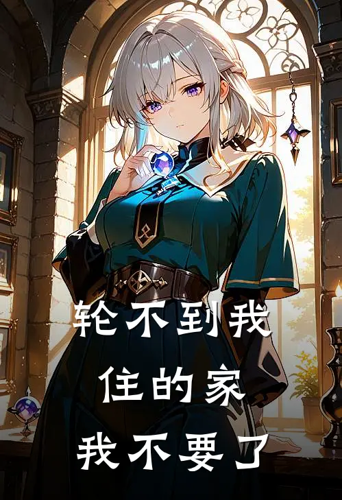 轮不到我住的家，我不要了