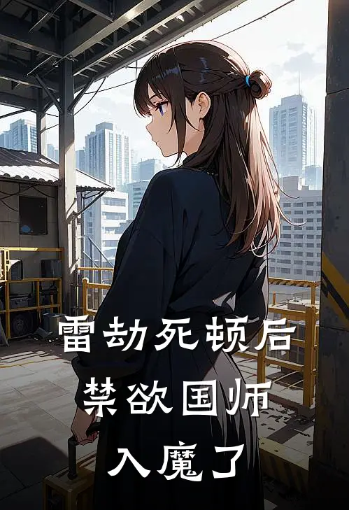 雷劫死顿后，禁欲国师入魔了