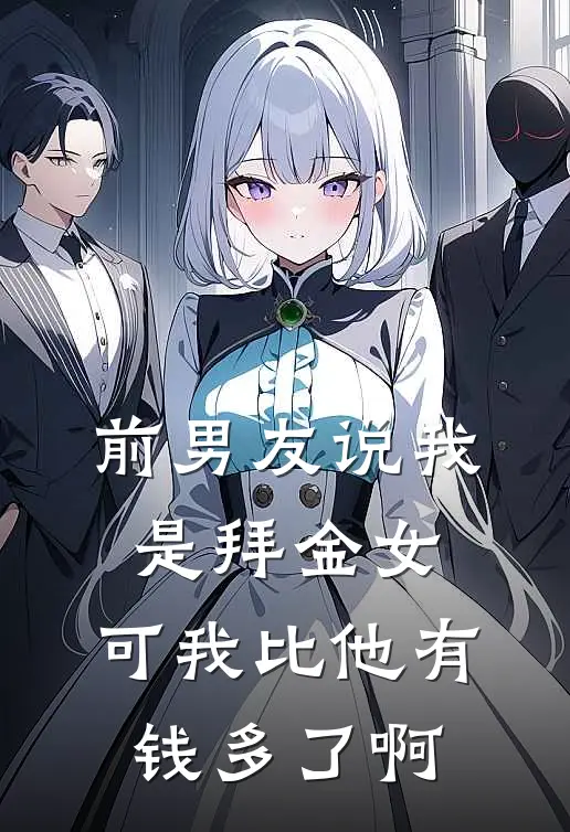 前男友说我是拜金女,可我比他有钱多了啊
