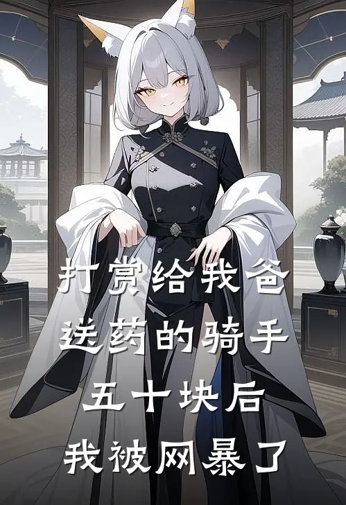 打赏给我爸送药的骑手五十块后，我被网暴了