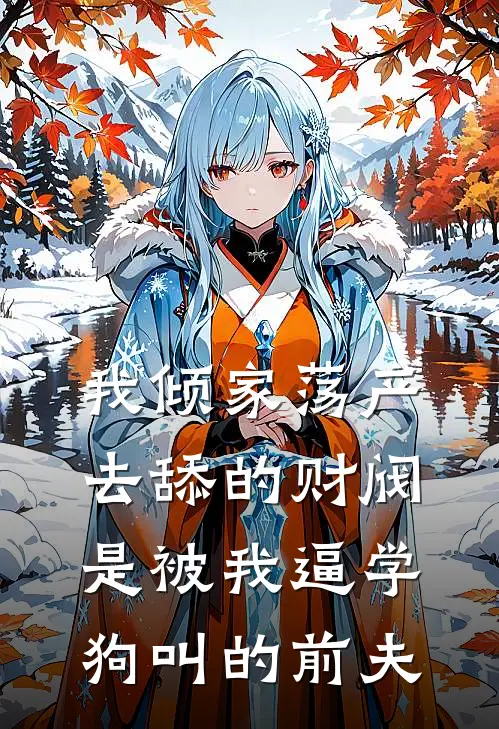 我倾家荡产去舔的财阀，是被我逼学狗叫的前夫