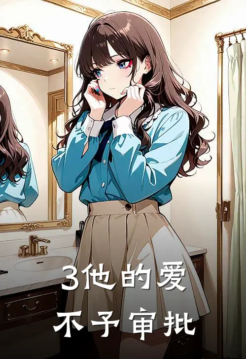 3他的爱，不予审批