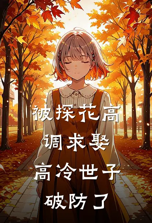 被探花高调求娶,高冷世子破防了
