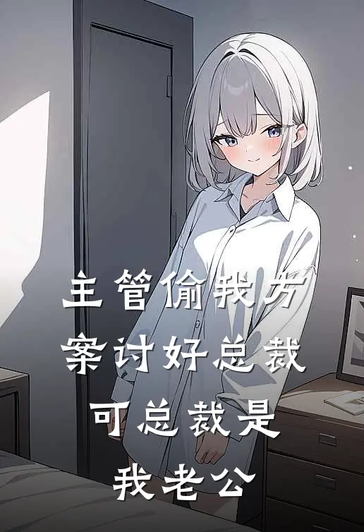 主管偷我方案讨好总裁，可总裁是我老公