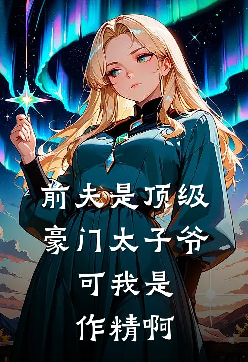 前夫是顶级豪门太子爷,可我是作精啊