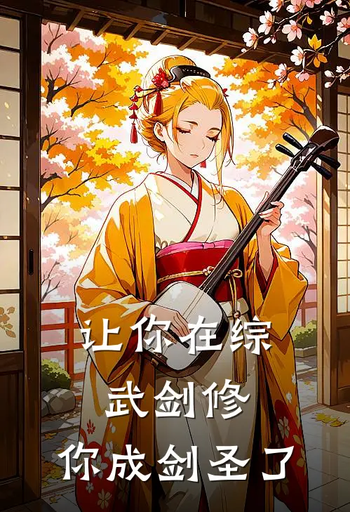 让你在综武剑修,你成剑圣了