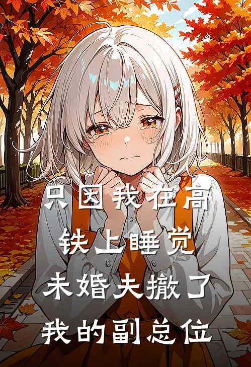 只因我在高铁上睡觉，未婚夫撤了我的副总位