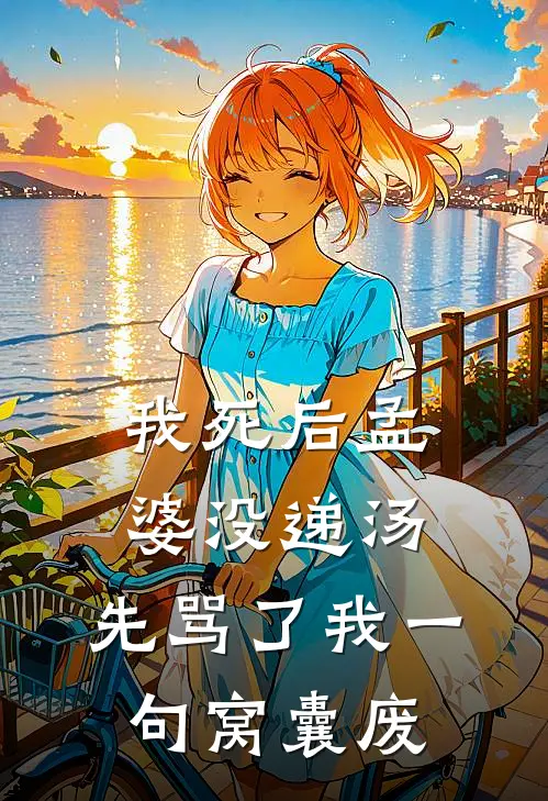 我死后孟婆没递汤,先骂了我一句窝囊废