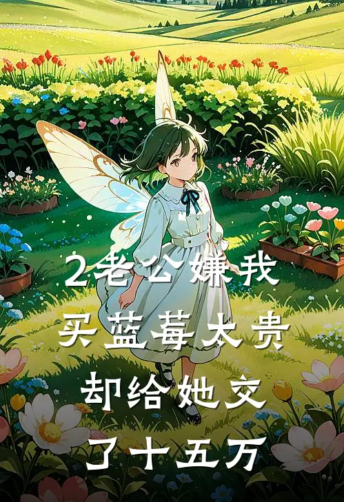 2老公嫌我买蓝莓太贵，却给她交了十五万