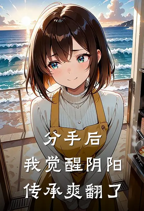 分手后，我觉醒阴阳传承爽翻了