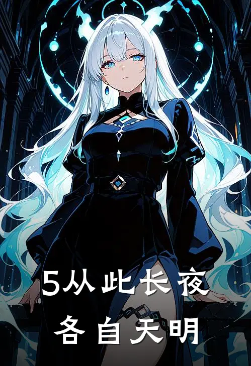 5从此长夜，各自天明